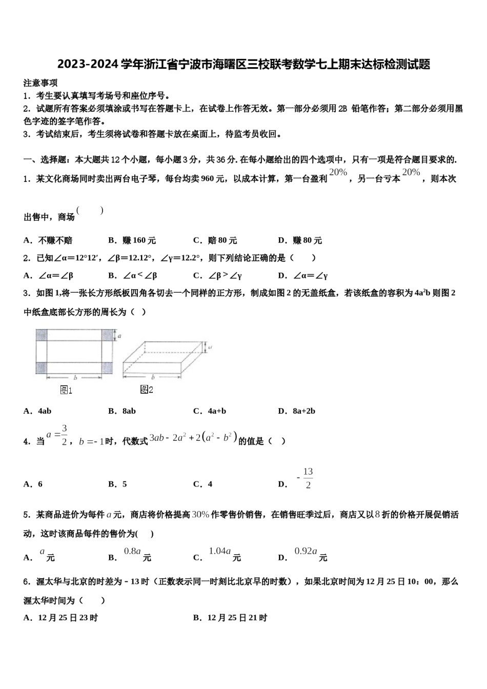 2023-2024学年浙江省宁波市海曙区三校联考数学七上期末达标检测试题含解析.doc_第1页