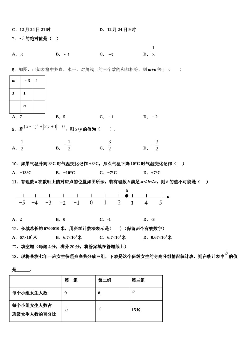 2023-2024学年浙江省宁波市海曙区三校联考数学七上期末达标检测试题含解析.doc_第2页