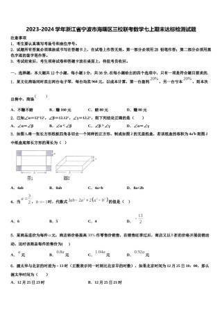 2023-2024学年浙江省宁波市海曙区三校联考数学七上期末达标检测试题含解析.doc