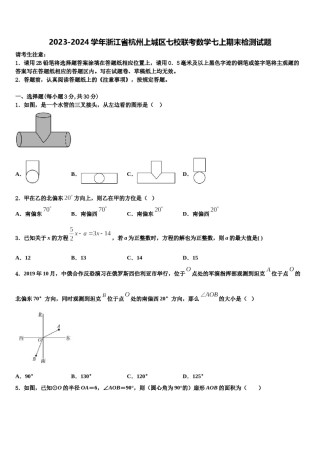 2023-2024学年浙江省杭州上城区七校联考数学七上期末检测试题含解析.doc