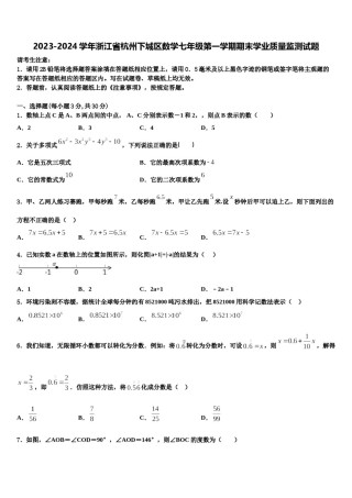 2023-2024学年浙江省杭州下城区数学七年级第一学期期末学业质量监测试题含解析.doc
