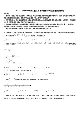 2023-2024学年浙江省杭州余杭区数学七上期末预测试题含解析.doc