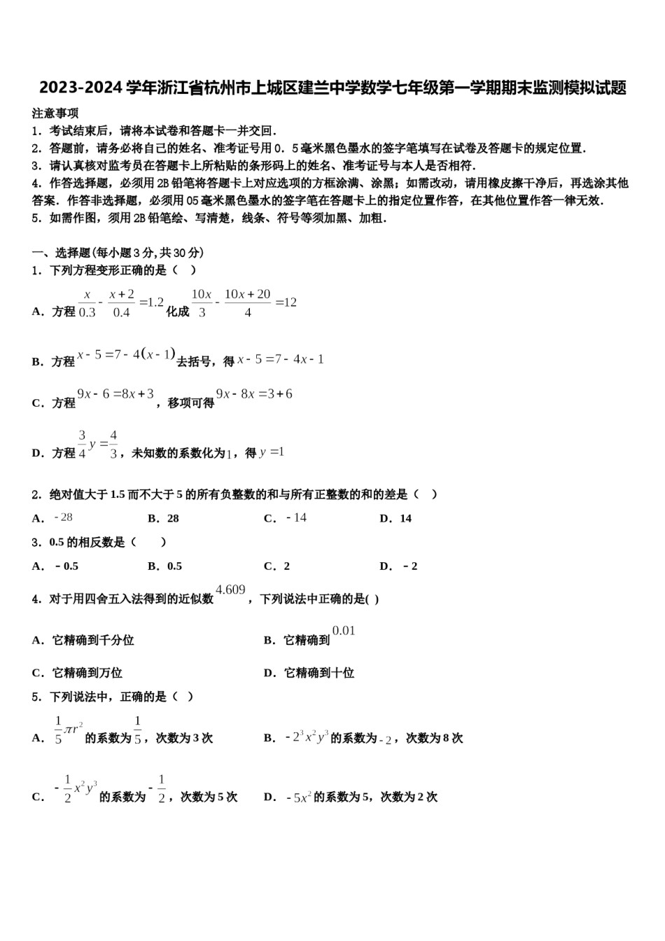 2023-2024学年浙江省杭州市上城区建兰中学数学七年级第一学期期末监测模拟试题含解析.doc_第1页