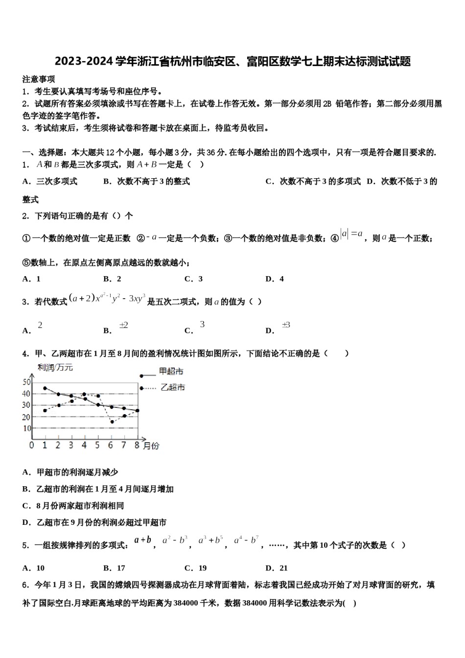 2023-2024学年浙江省杭州市临安区、富阳区数学七上期末达标测试试题含解析.doc_第1页