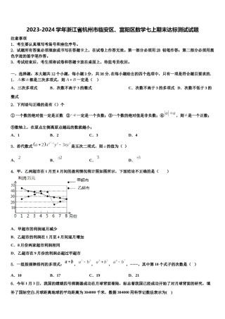 2023-2024学年浙江省杭州市临安区、富阳区数学七上期末达标测试试题含解析.doc