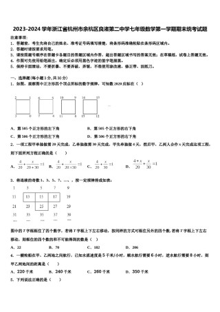 2023-2024学年浙江省杭州市余杭区良渚第二中学七年级数学第一学期期末统考试题含解析.doc