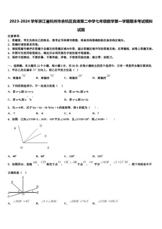 2023-2024学年浙江省杭州市余杭区良渚第二中学七年级数学第一学期期末考试模拟试题含解析.doc