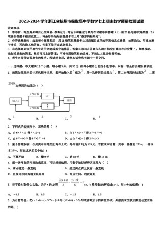 2023-2024学年浙江省杭州市保俶塔中学数学七上期末教学质量检测试题含解析.doc