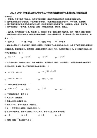 2023-2024学年浙江省杭州市十三中学教育集团数学七上期末复习检测试题含解析.doc