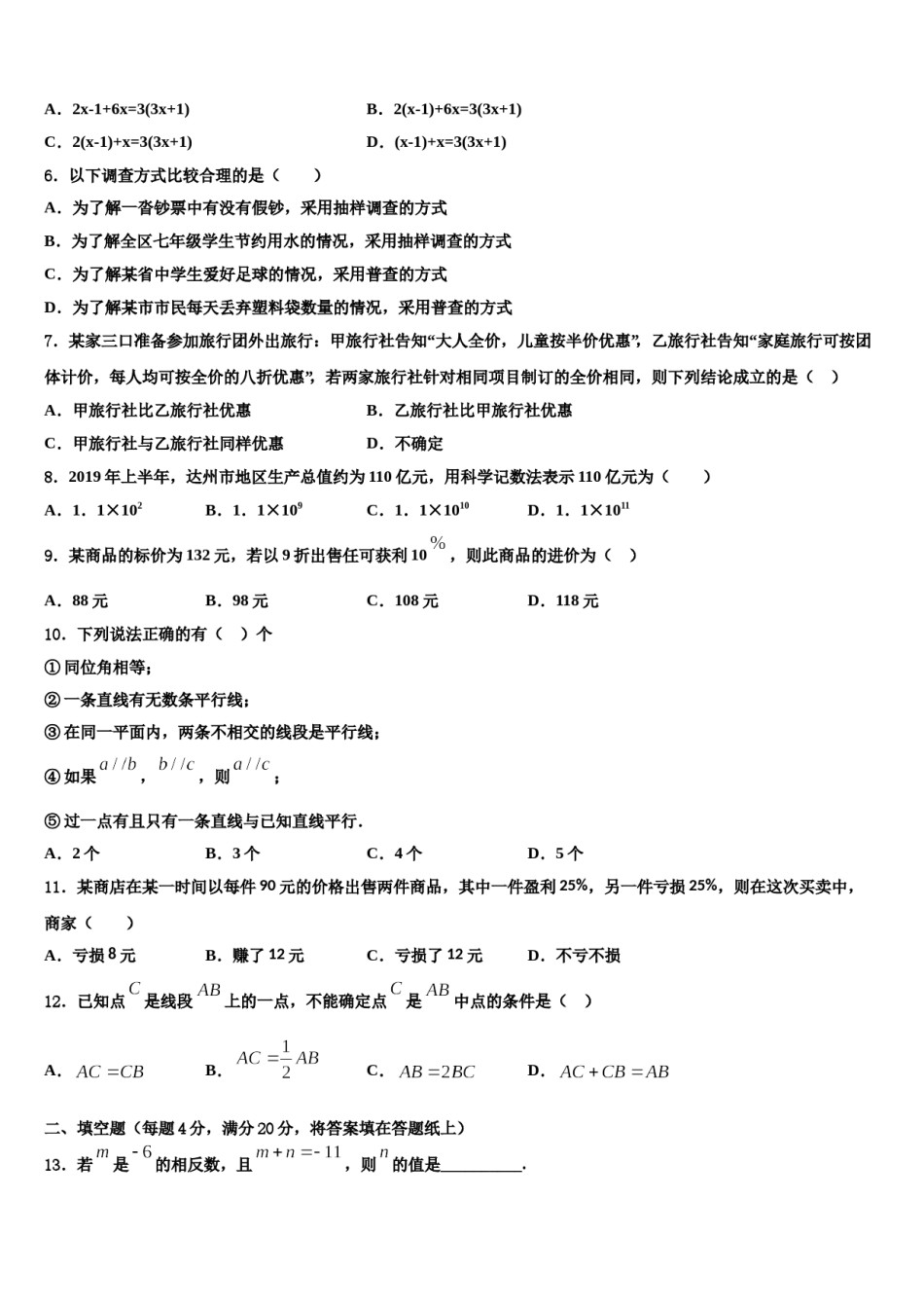 2023-2024学年浙江省杭州市启正中学七年级数学第一学期期末质量跟踪监视模拟试题含解析.doc_第2页