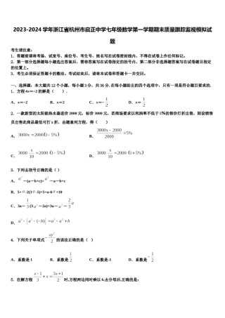 2023-2024学年浙江省杭州市启正中学七年级数学第一学期期末质量跟踪监视模拟试题含解析.doc