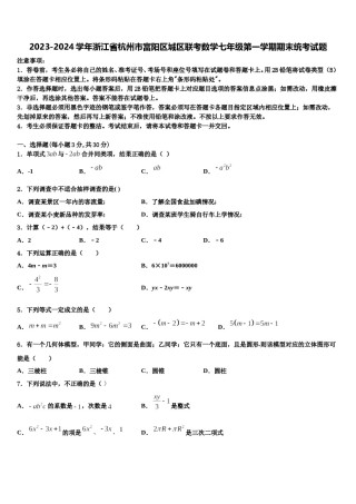 2023-2024学年浙江省杭州市富阳区城区联考数学七年级第一学期期末统考试题含解析.doc