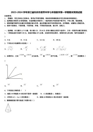 2023-2024学年浙江省杭州市景芳中学七年级数学第一学期期末预测试题含解析.doc