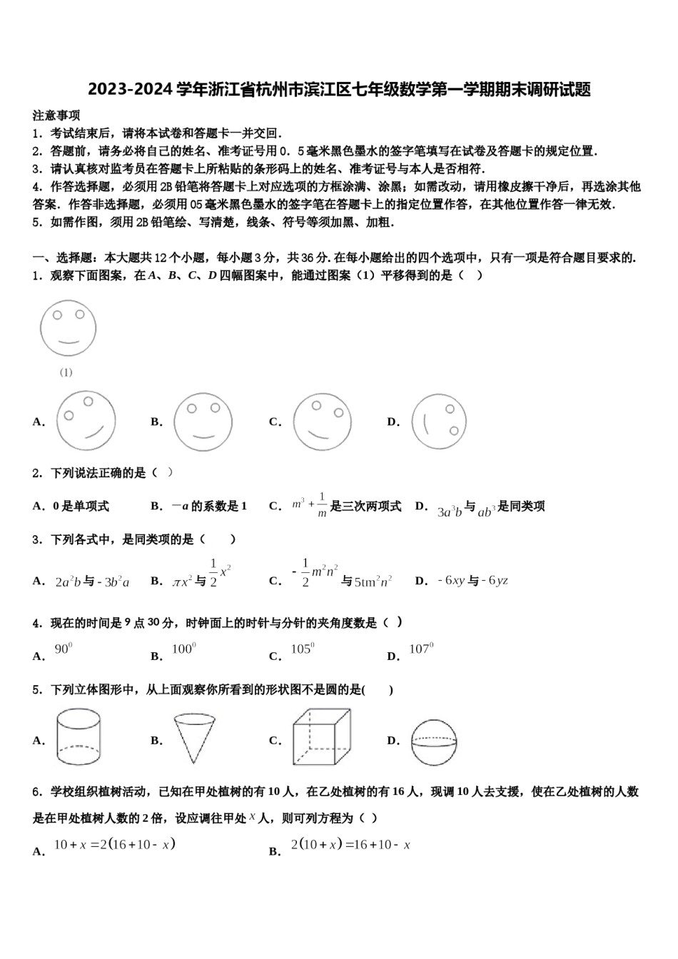 2023-2024学年浙江省杭州市滨江区七年级数学第一学期期末调研试题含解析.doc_第1页