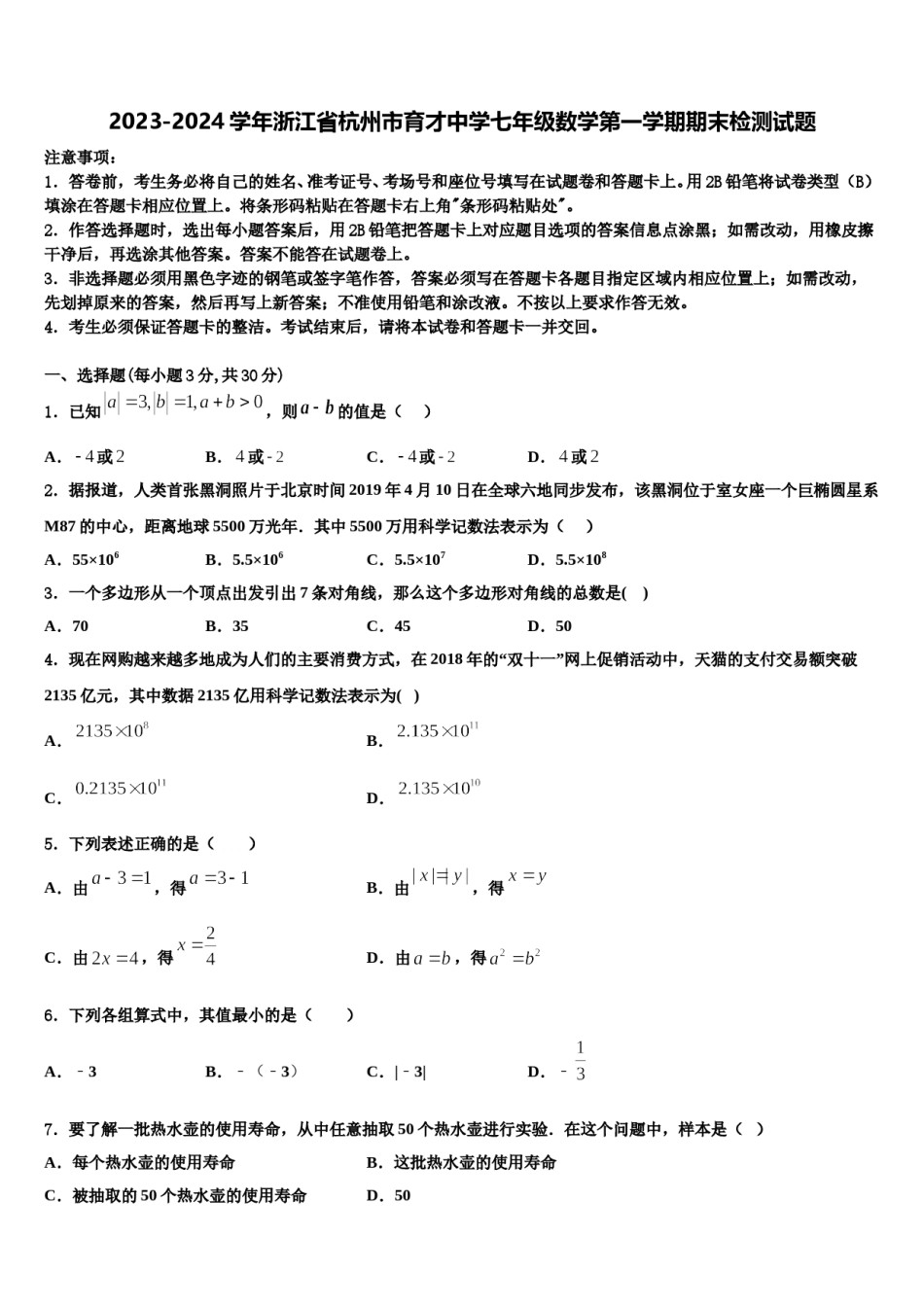 2023-2024学年浙江省杭州市育才中学七年级数学第一学期期末检测试题含解析.doc_第1页
