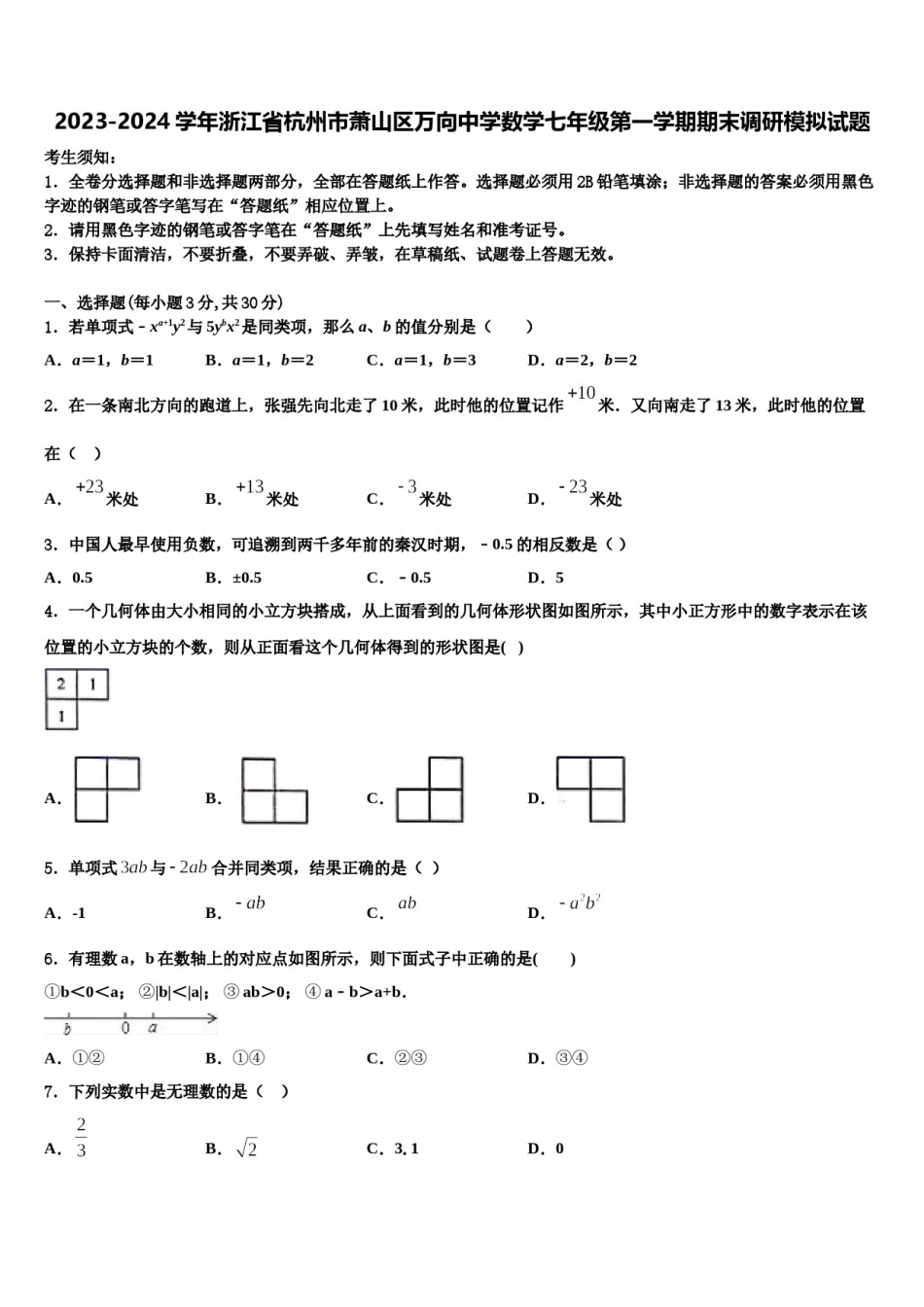 2023-2024学年浙江省杭州市萧山区万向中学数学七年级第一学期期末调研模拟试题含解析.doc_第1页