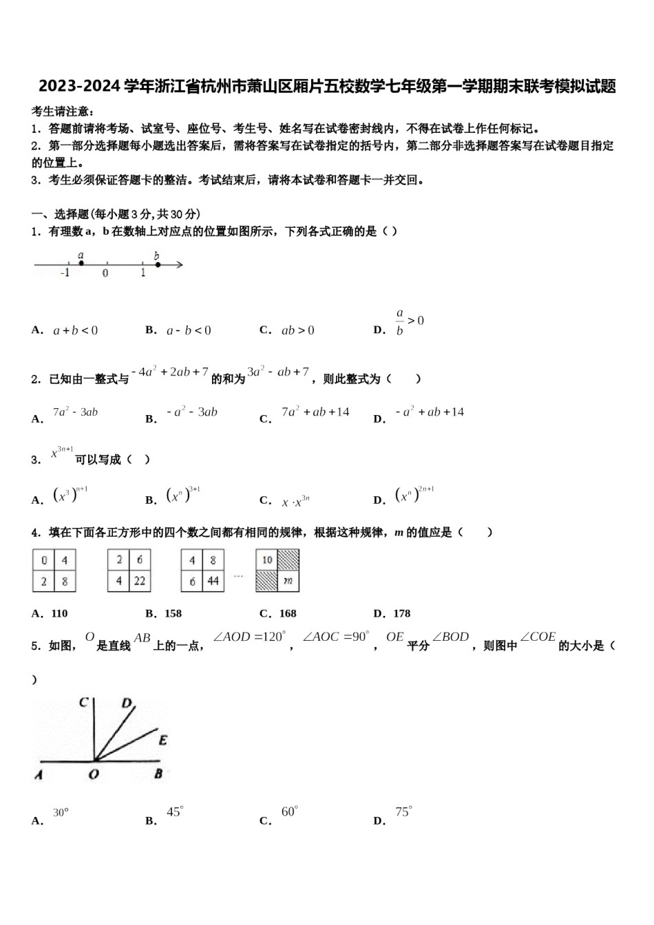 2023-2024学年浙江省杭州市萧山区厢片五校数学七年级第一学期期末联考模拟试题含解析.doc_第1页