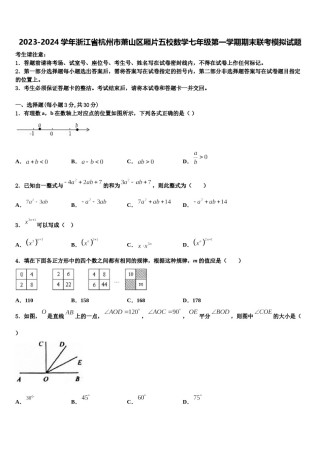 2023-2024学年浙江省杭州市萧山区厢片五校数学七年级第一学期期末联考模拟试题含解析.doc