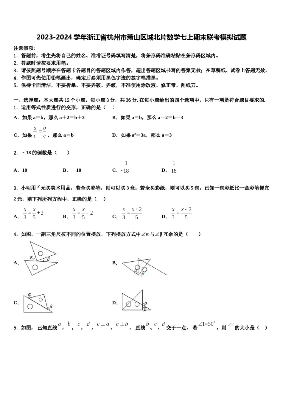2023-2024学年浙江省杭州市萧山区城北片数学七上期末联考模拟试题含解析.doc_第1页