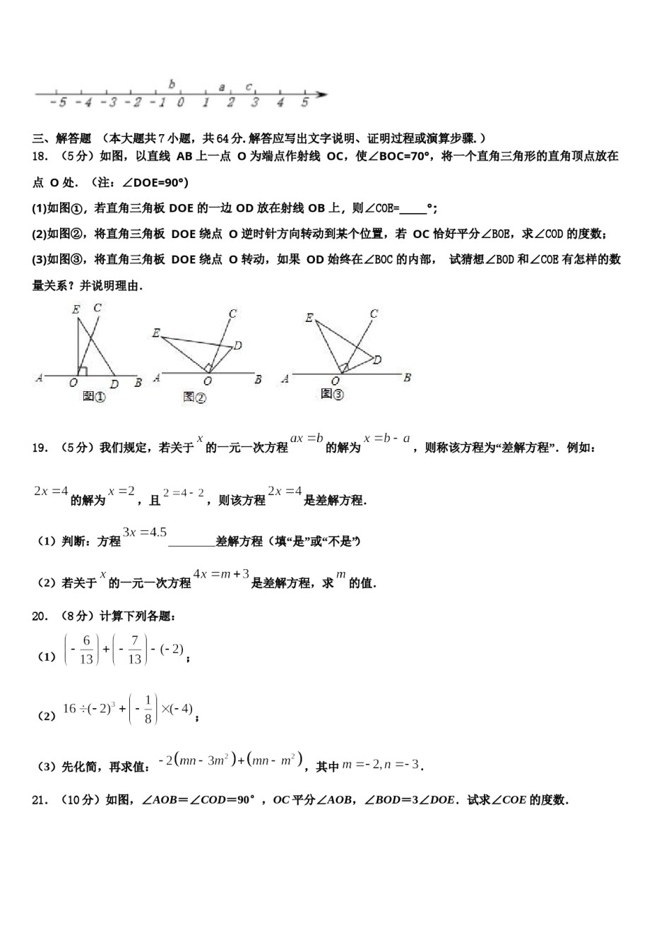 2023-2024学年浙江省杭州市锦绣育才教育科技集团七年级数学第一学期期末预测试题含解析.doc_第3页