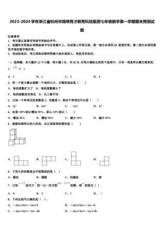 2023-2024学年浙江省杭州市锦绣育才教育科技集团七年级数学第一学期期末预测试题含解析.doc