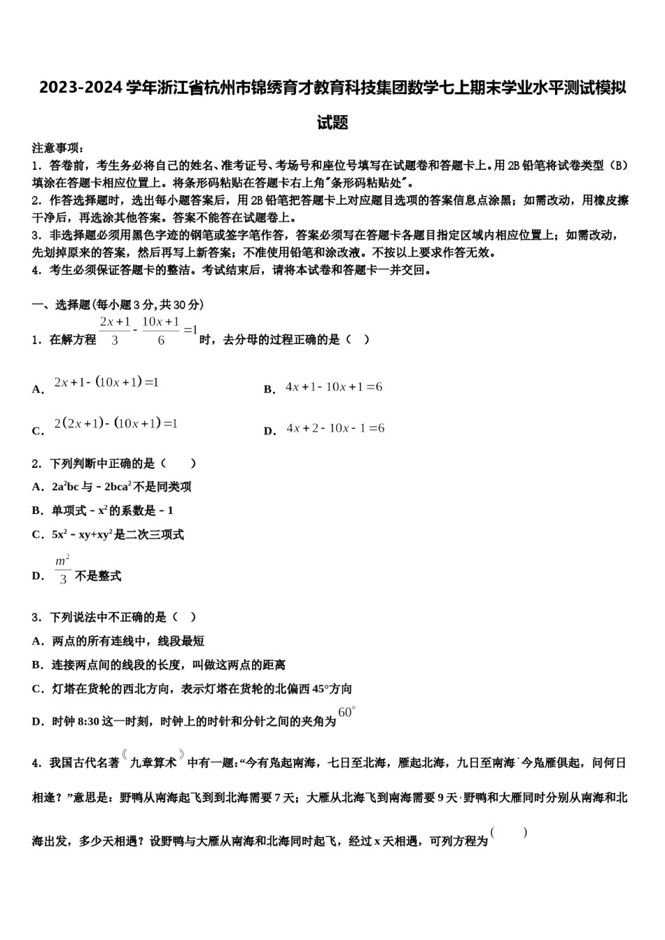 2023-2024学年浙江省杭州市锦绣育才教育科技集团数学七上期末学业水平测试模拟试题含解析.doc_第1页