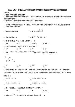 2023-2024学年浙江省杭州市锦绣育才教育科技集团数学七上期末预测试题含解析.doc