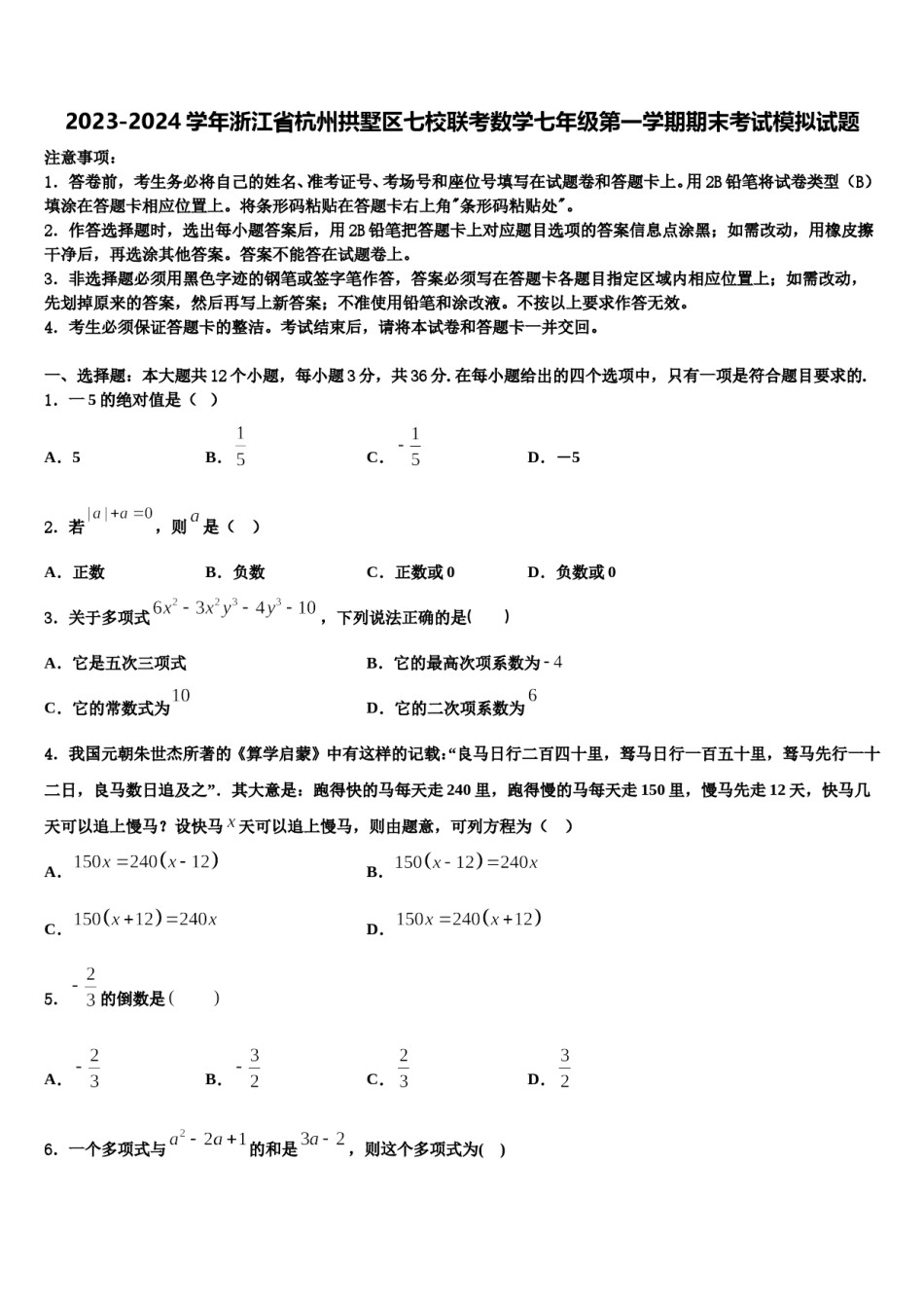 2023-2024学年浙江省杭州拱墅区七校联考数学七年级第一学期期末考试模拟试题含解析.doc_第1页