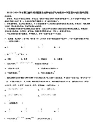 2023-2024学年浙江省杭州拱墅区七校联考数学七年级第一学期期末考试模拟试题含解析.doc