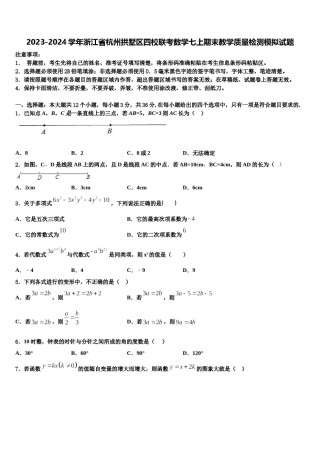 2023-2024学年浙江省杭州拱墅区四校联考数学七上期末教学质量检测模拟试题含解析.doc