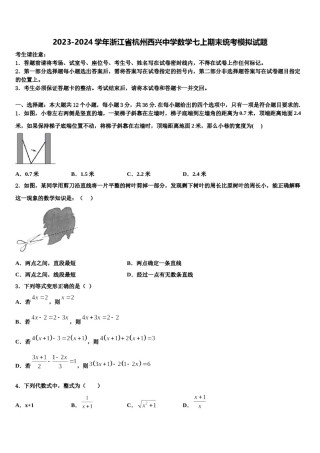 2023-2024学年浙江省杭州西兴中学数学七上期末统考模拟试题含解析.doc
