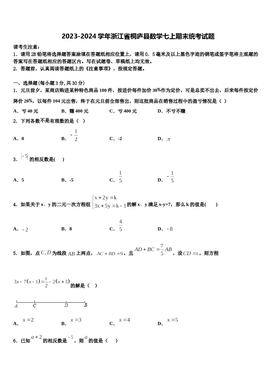 2023-2024学年浙江省桐庐县数学七上期末统考试题含解析.doc_第1页