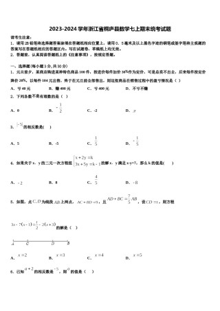2023-2024学年浙江省桐庐县数学七上期末统考试题含解析.doc