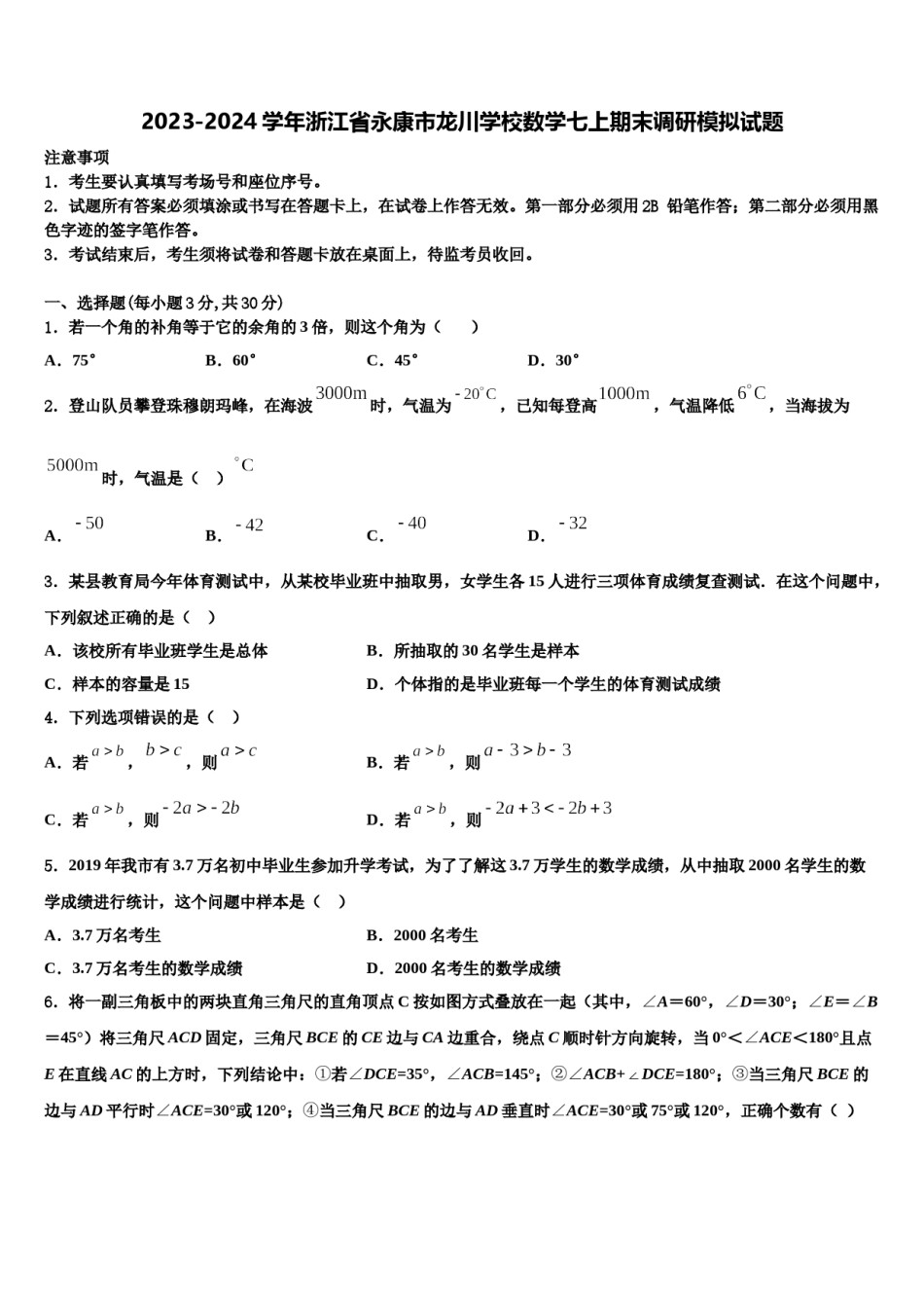 2023-2024学年浙江省永康市龙川学校数学七上期末调研模拟试题含解析.doc_第1页