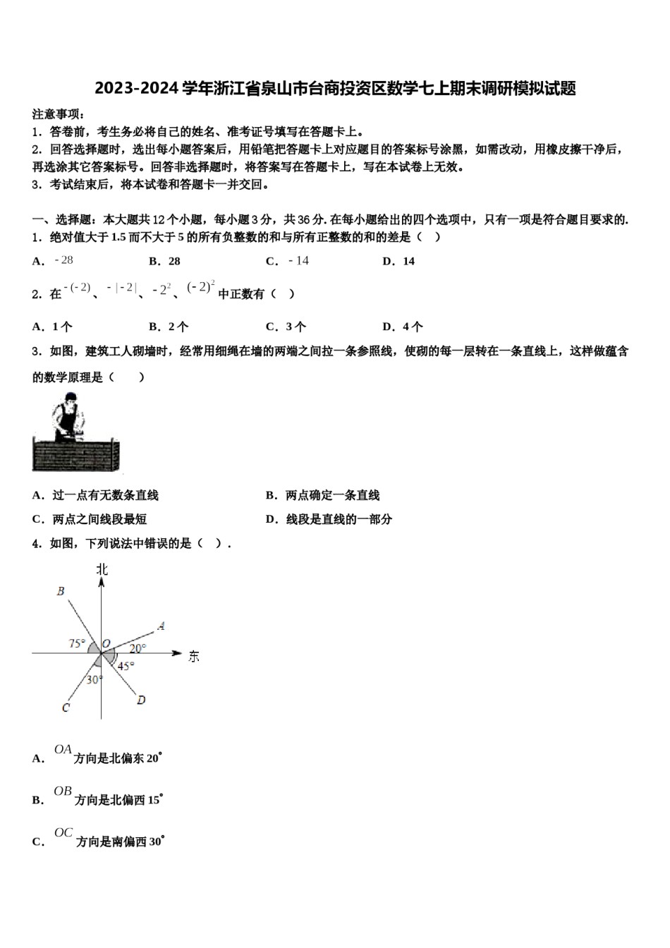 2023-2024学年浙江省泉山市台商投资区数学七上期末调研模拟试题含解析.doc_第1页