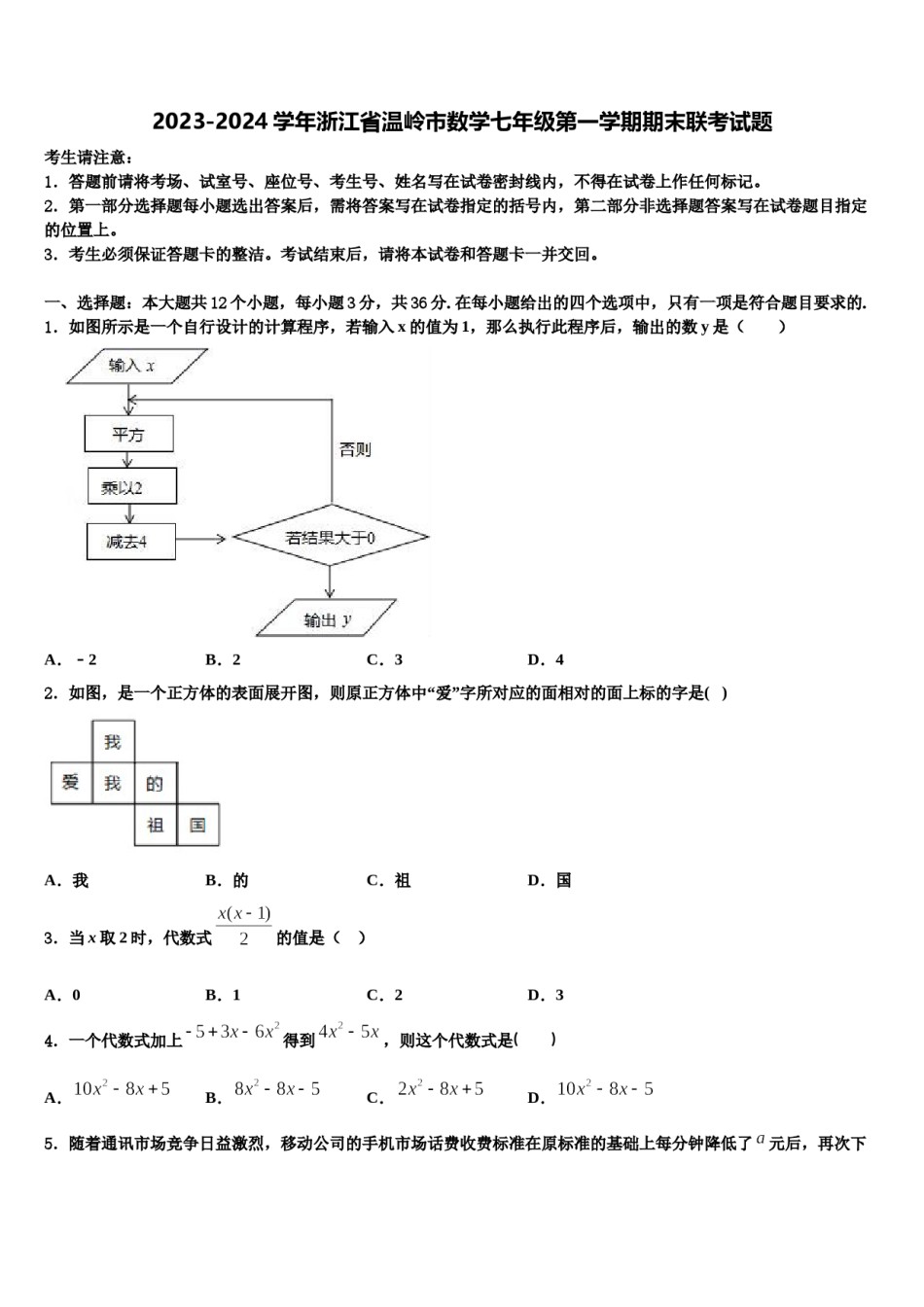 2023-2024学年浙江省温岭市数学七年级第一学期期末联考试题含解析.doc_第1页