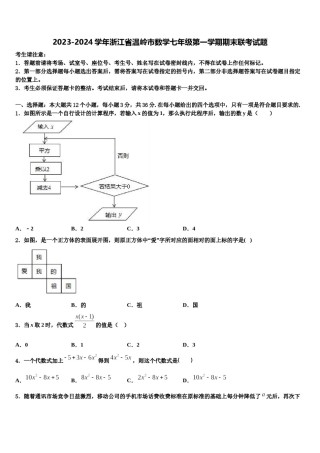 2023-2024学年浙江省温岭市数学七年级第一学期期末联考试题含解析.doc