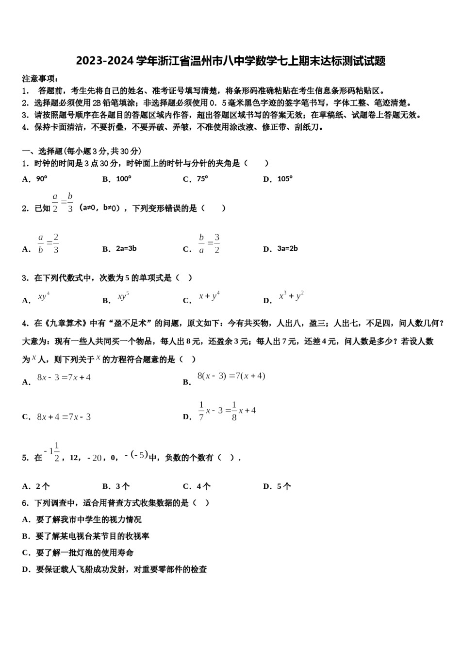 2023-2024学年浙江省温州市八中学数学七上期末达标测试试题含解析.doc_第1页