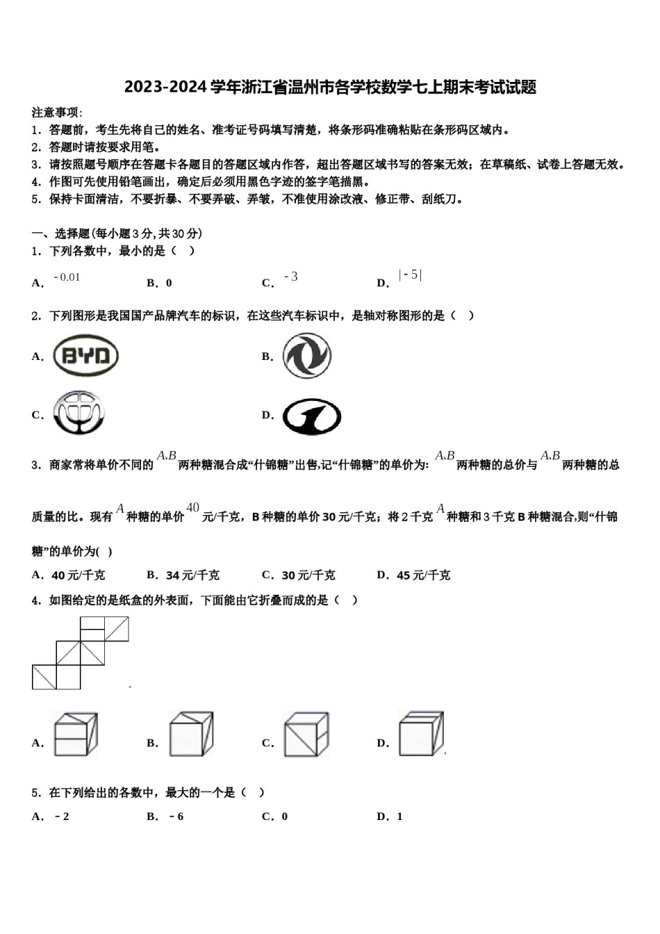 2023-2024学年浙江省温州市各学校数学七上期末考试试题含解析.doc_第1页