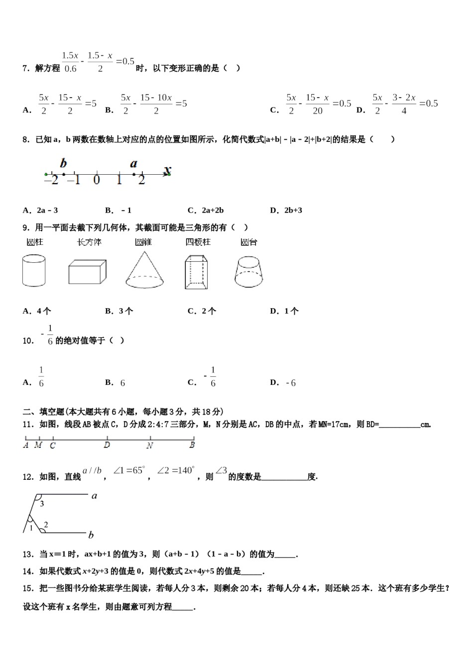 2023-2024学年浙江省温州市瑞安市四校联考数学七上期末学业水平测试试题含解析.doc_第2页