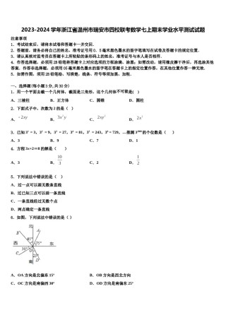 2023-2024学年浙江省温州市瑞安市四校联考数学七上期末学业水平测试试题含解析.doc