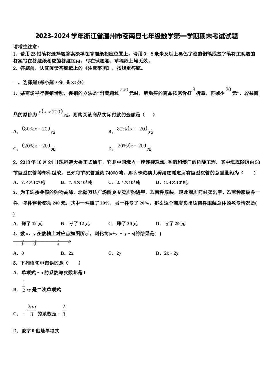 2023-2024学年浙江省温州市苍南县七年级数学第一学期期末考试试题含解析.doc_第1页