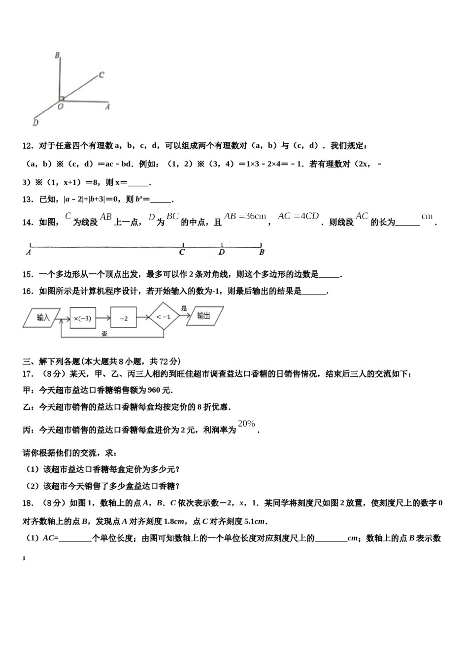 2023-2024学年浙江省温州市苍南县七年级数学第一学期期末考试试题含解析.doc_第3页