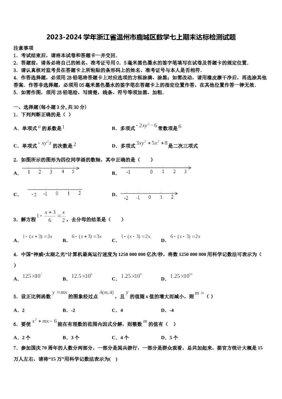 2023-2024学年浙江省温州市鹿城区数学七上期末达标检测试题含解析.doc_第1页
