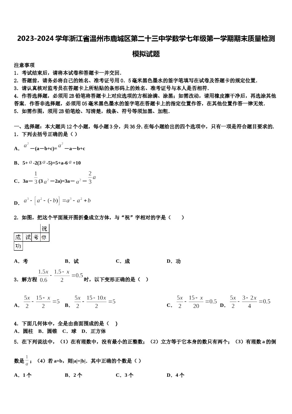 2023-2024学年浙江省温州市鹿城区第二十三中学数学七年级第一学期期末质量检测模拟试题含解析.doc_第1页