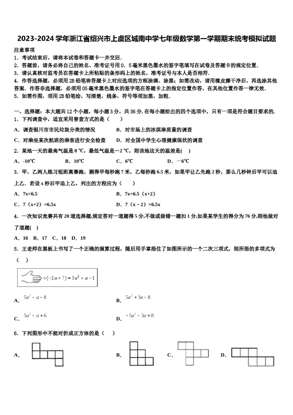2023-2024学年浙江省绍兴市上虞区城南中学七年级数学第一学期期末统考模拟试题含解析.doc_第1页