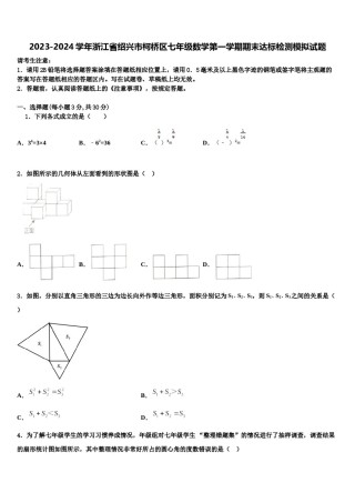 2023-2024学年浙江省绍兴市柯桥区七年级数学第一学期期末达标检测模拟试题含解析.doc