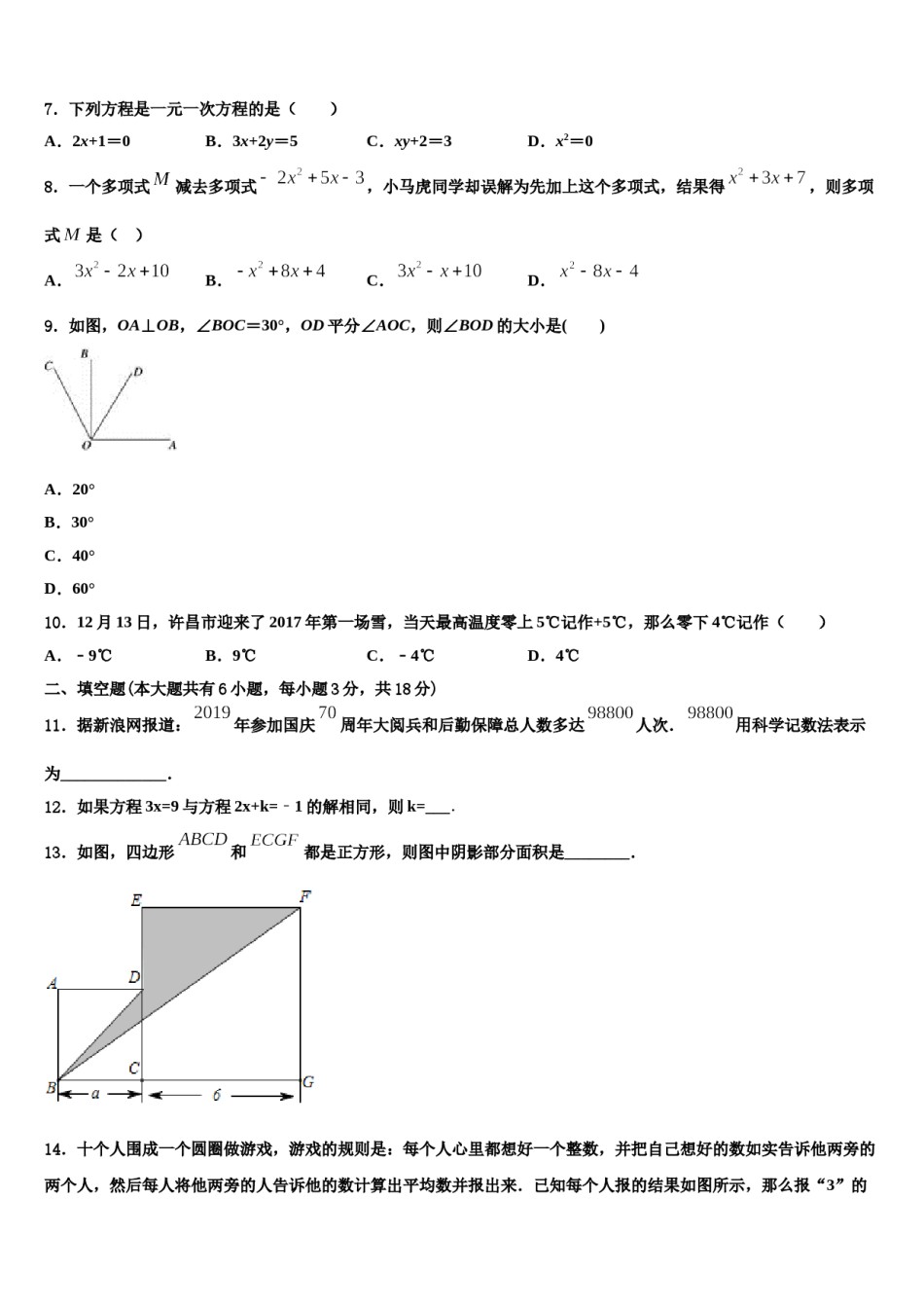 2023-2024学年浙江省绍兴市阳明中学七年级数学第一学期期末教学质量检测试题含解析.doc_第2页