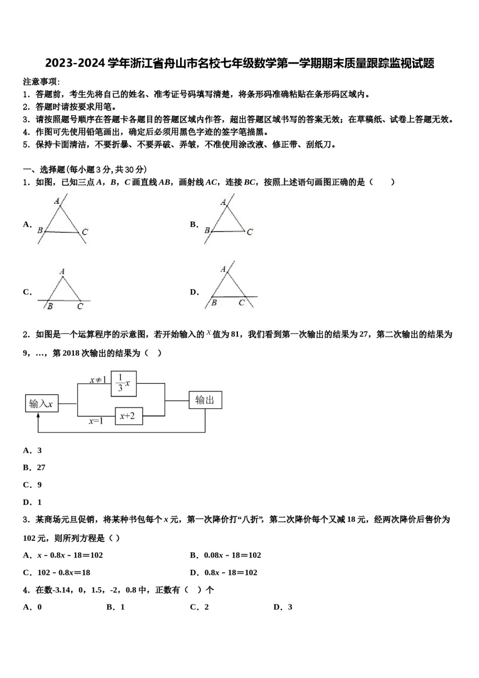 2023-2024学年浙江省舟山市名校七年级数学第一学期期末质量跟踪监视试题含解析.doc_第1页