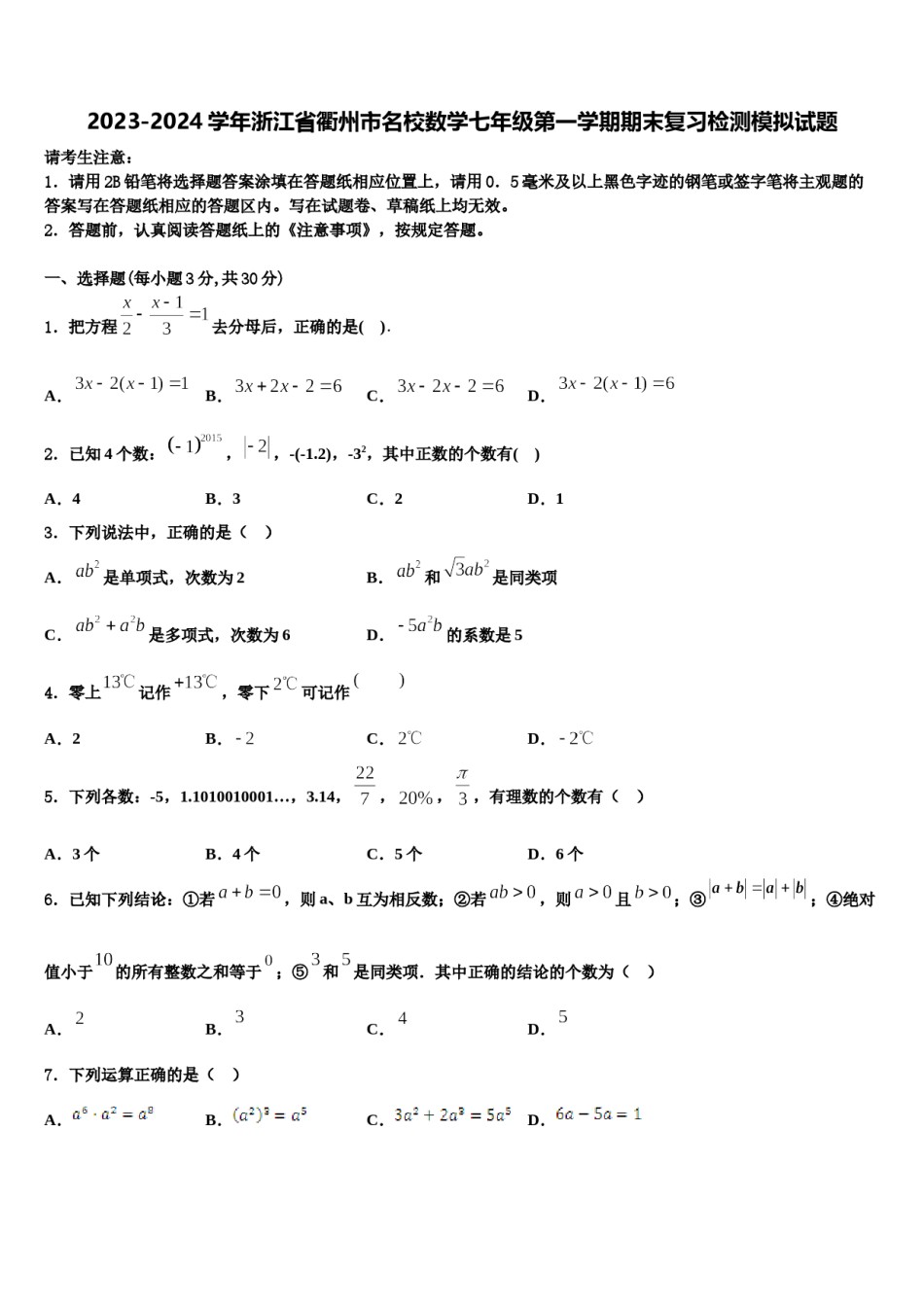 2023-2024学年浙江省衢州市名校数学七年级第一学期期末复习检测模拟试题含解析.doc_第1页